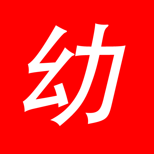 粉幼