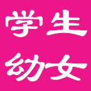 幼女实习班